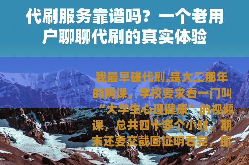 代刷服务靠谱吗？一个老用户聊聊代刷的真实体验