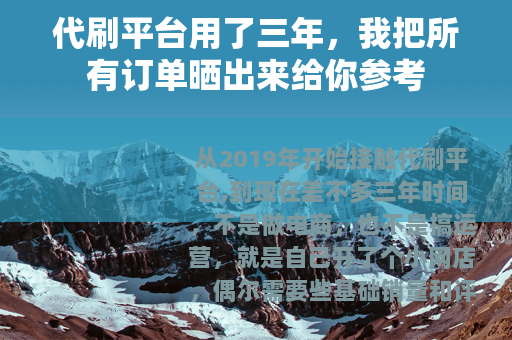 代刷平台用了三年,我把所有订单晒出来给你参考 代刷平台用了三年,我把所有订单晒出来给你参考