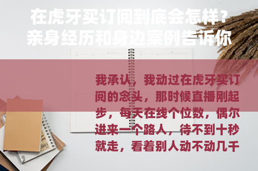 在虎牙买订阅到底会怎样？亲身经历和身边案例告诉你