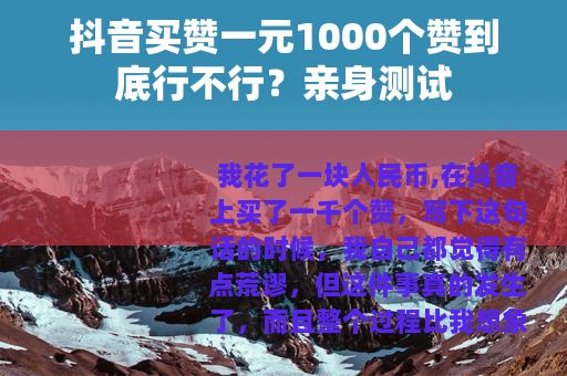 抖音买赞一元1000个赞到底行不行？亲身测试