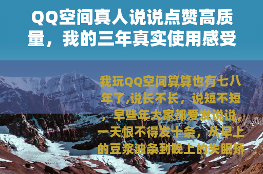 QQ空间真人说说点赞高质量，我的三年真实使用感受