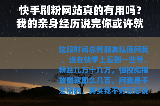 快手刷粉网站真的有用吗？我的亲身经历说完你或许就不想试了