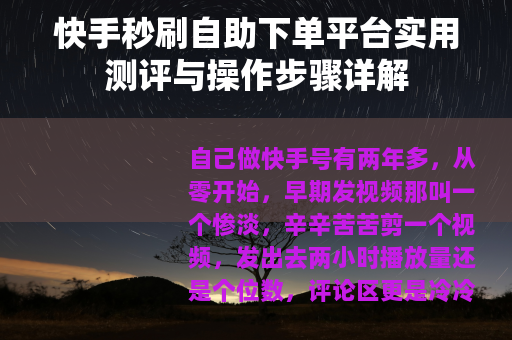 快手秒刷自助下单平台实用测评与操作步骤详解