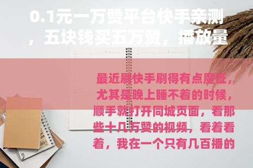 0.1元一万赞平台快手亲测，五块钱买五万赞，播放量却起不来