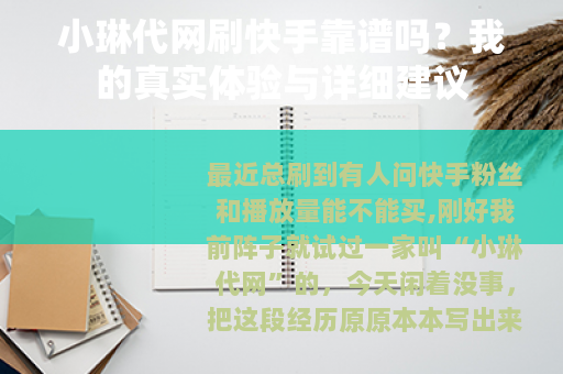 小琳代网刷快手靠谱吗？我的真实体验与详细建议
