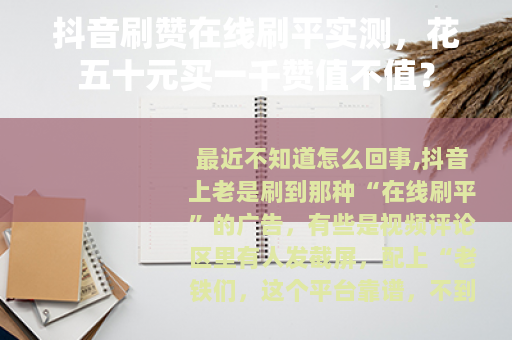 抖音刷赞在线刷平实测，花五十元买一千赞值不值？