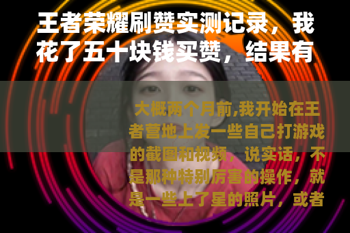 王者荣耀刷赞实测记录，我花了五十块钱买赞，结果有点意外