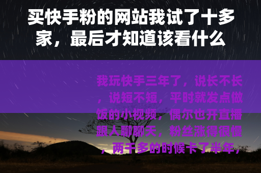 买快手粉的网站我试了十多家，最后才知道该看什么