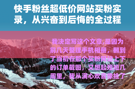 快手粉丝超低价网站买粉实录，从兴奋到后悔的全过程