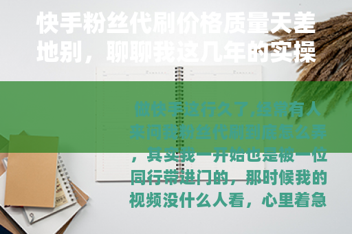 快手粉丝代刷价格质量天差地别，聊聊我这几年的实操心得