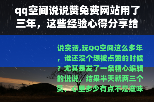 qq空间说说赞免费网站用了三年，这些经验心得分享给你