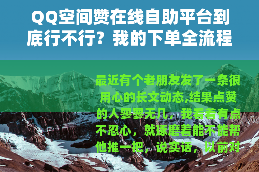 QQ空间赞在线自助平台到底行不行？我的下单全流程复盘