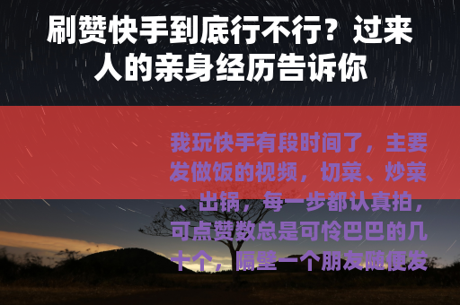 刷赞快手到底行不行？过来人的亲身经历告诉你