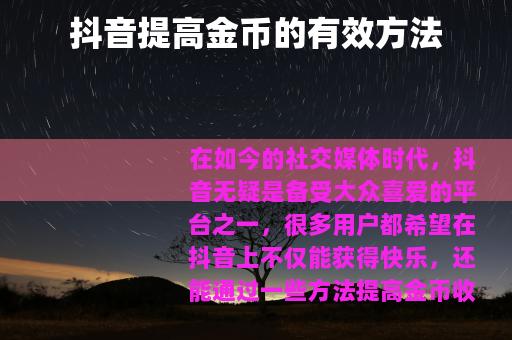 抖音提高金币的有效方法