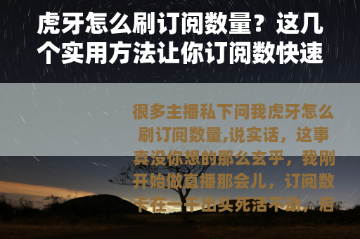 虎牙怎么刷订阅数量？这几个实用方法让你订阅数快速涨