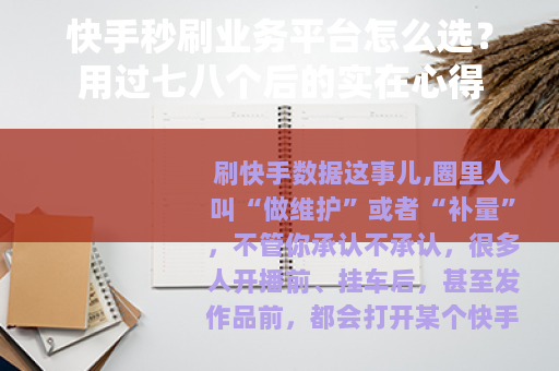快手秒刷业务平台怎么选?用过七八个后的实在心得 快手秒刷业务平台怎么选?用过七八个后的实在心得