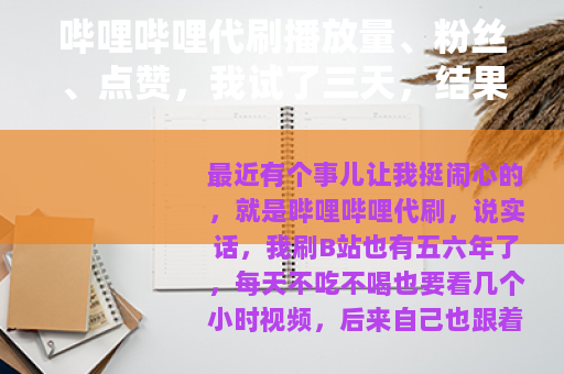 哔哩哔哩代刷播放量、粉丝、点赞，我试了三天，结果跟你说说