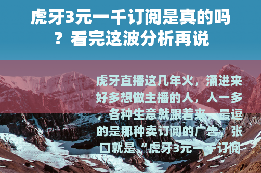 虎牙3元一千订阅是真的吗？看完这波分析再说