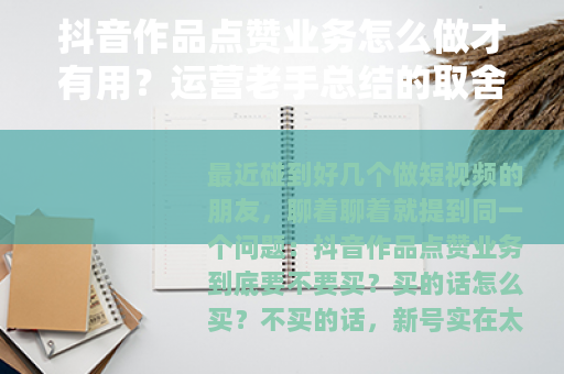 抖音作品点赞业务怎么做才有用？运营老手总结的取舍逻辑