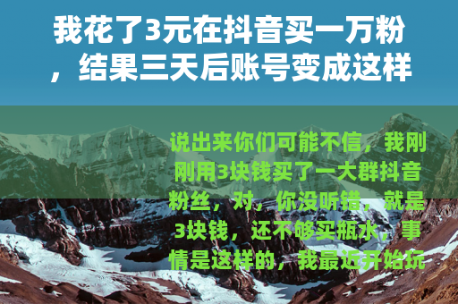 我花了3元在抖音买一万粉，结果三天后账号变成这样了