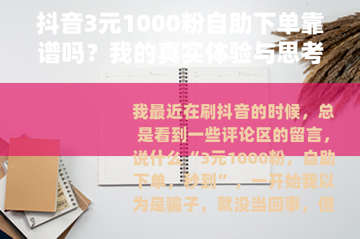 抖音3元1000粉自助下单靠谱吗？我的真实体验与思考