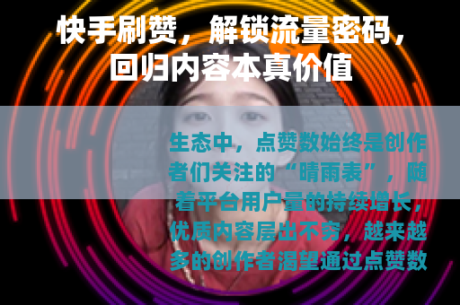 快手刷赞，解锁流量密码，回归内容本真价值