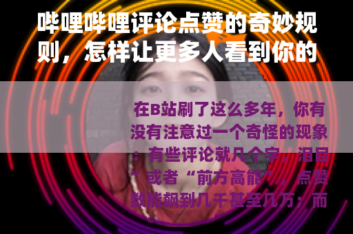 哔哩哔哩评论点赞的奇妙规则，怎样让更多人看到你的想法