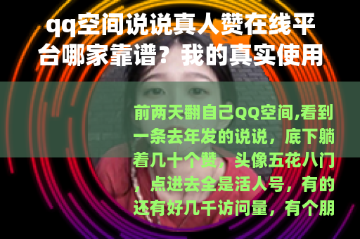 qq空间说说真人赞在线平台哪家靠谱？我的真实使用记录与建议