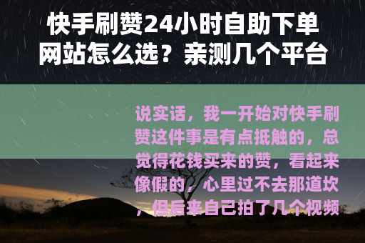 快手刷赞24小时自助下单网站怎么选？亲测几个平台给你参考