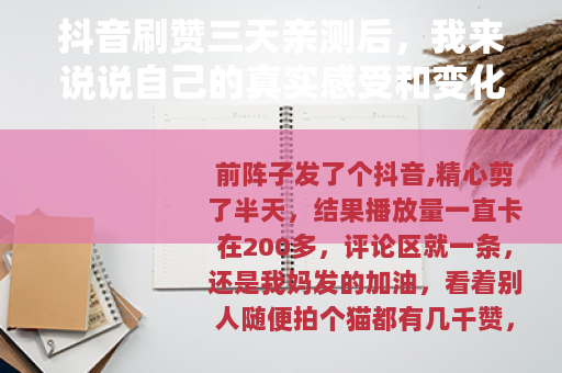 抖音刷赞三天亲测后，我来说说自己的真实感受和变化