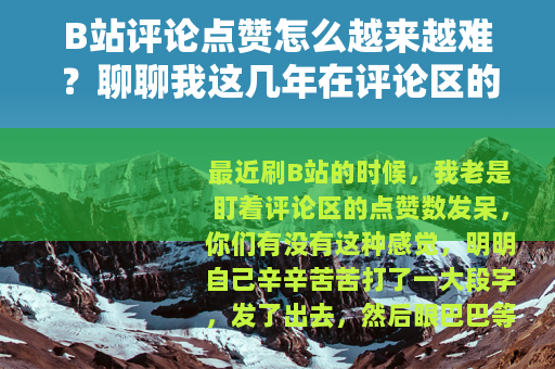 B站评论点赞怎么越来越难？聊聊我这几年在评论区的摸爬滚打
