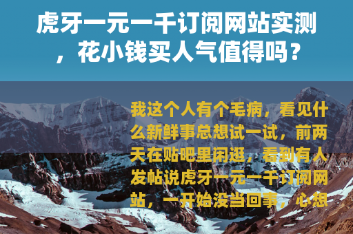 虎牙一元一千订阅网站实测，花小钱买人气值得吗？