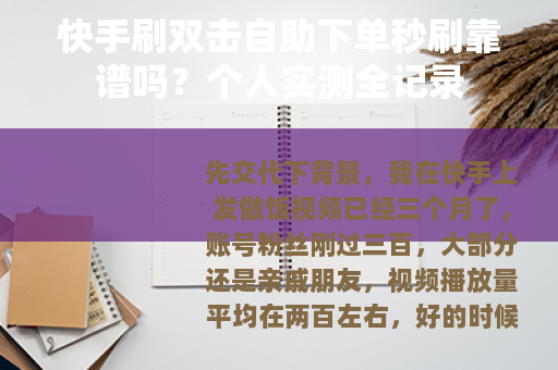 快手刷双击自助下单秒刷靠谱吗？个人实测全记录