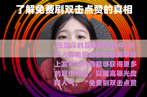 了解免费刷双击点赞的真相