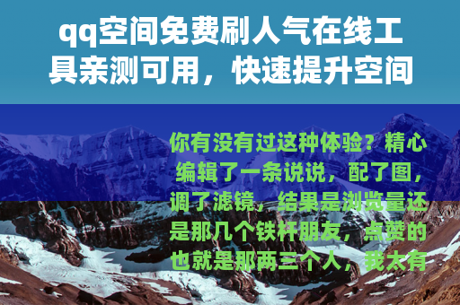 qq空间免费刷人气在线工具亲测可用，快速提升空间访问量