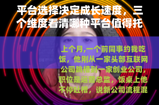 平台选择决定成长速度，三个维度看清哪种平台值得托付