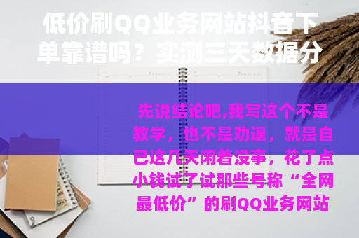 低价刷QQ业务网站抖音下单靠谱吗？实测三天数据分享