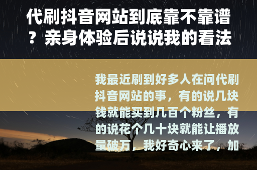 代刷抖音网站到底靠不靠谱？亲身体验后说说我的看法