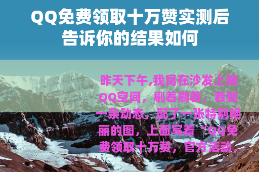QQ免费领取十万赞实测后告诉你的结果如何