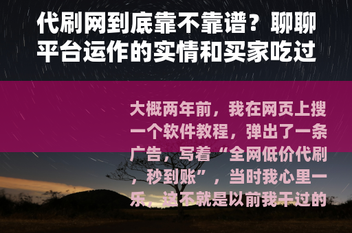 代刷网到底靠不靠谱？聊聊平台运作的实情和买家吃过的亏