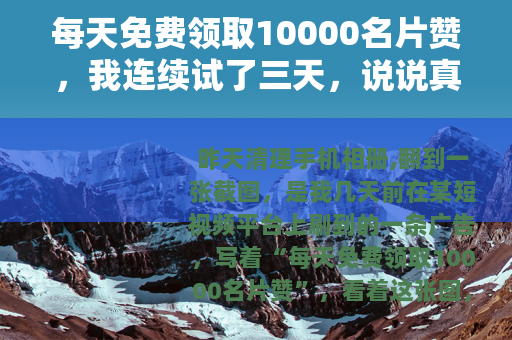 每天免费领取10000名片赞，我连续试了三天，说说真实感受