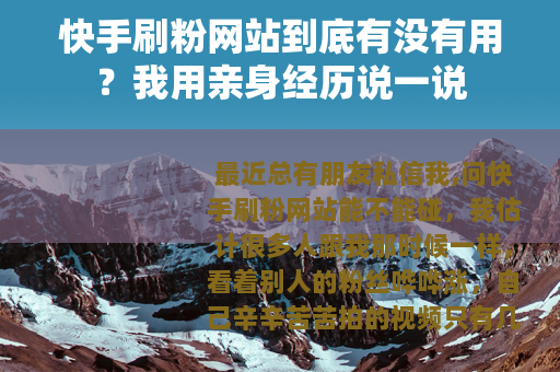 快手刷粉网站到底有没有用？我用亲身经历说一说