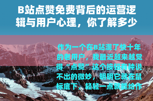 B站点赞免费背后的运营逻辑与用户心理，你了解多少？