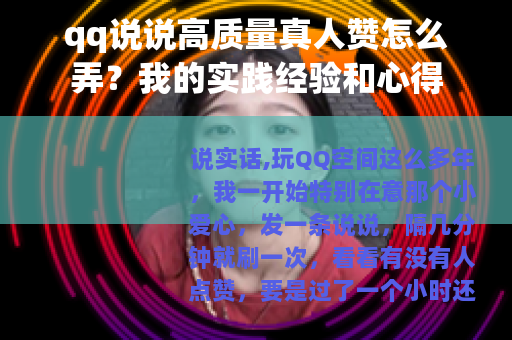 qq说说高质量真人赞怎么弄？我的实践经验和心得