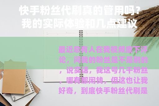 快手粉丝代刷真的管用吗？我的实际体验和几点建议