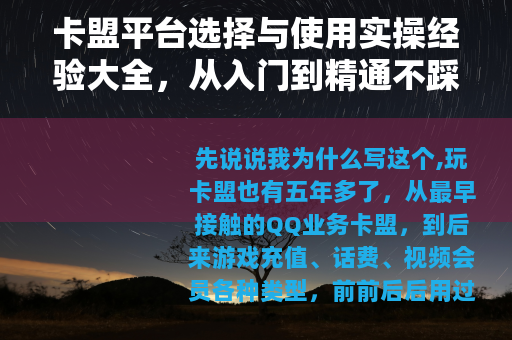 卡盟平台选择与使用实操经验大全，从入门到精通不踩雷