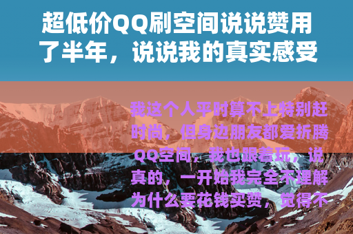 超低价QQ刷空间说说赞用了半年，说说我的真实感受