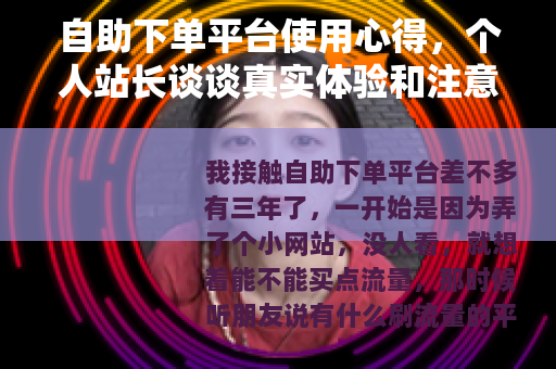自助下单平台使用心得，个人站长谈谈真实体验和注意事项