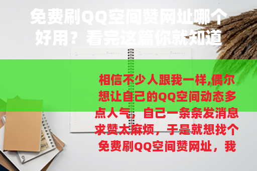 免费刷QQ空间赞网址哪个好用？看完这篇你就知道