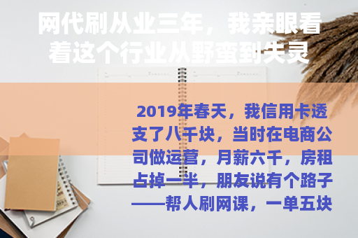 网代刷从业三年，我亲眼看着这个行业从野蛮到失灵